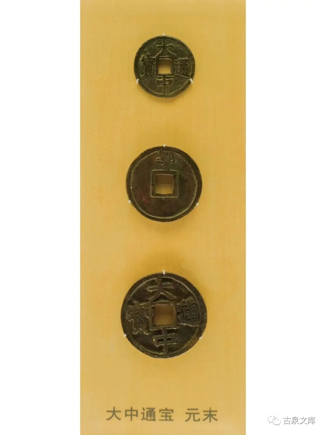 崔淳钱币专家,崔淳钱币