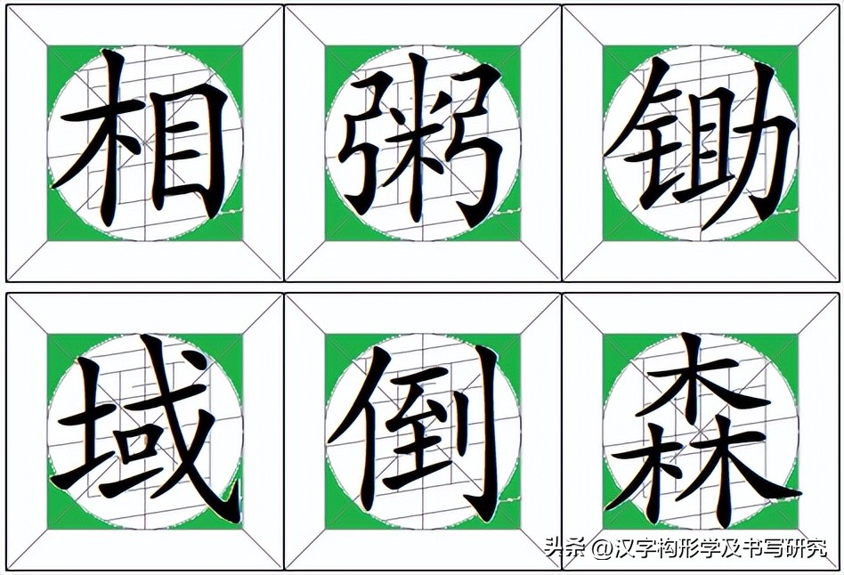 楷书规范字速成的技巧,楷书常见字结构逐字精讲一至九