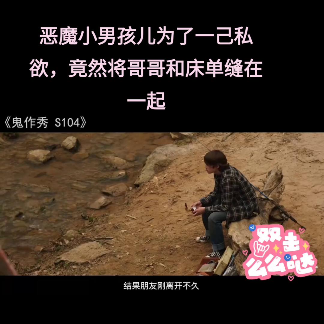 恶魔小男孩儿为了一己私欲，竟然将哥哥和床单缝在一起#抖...