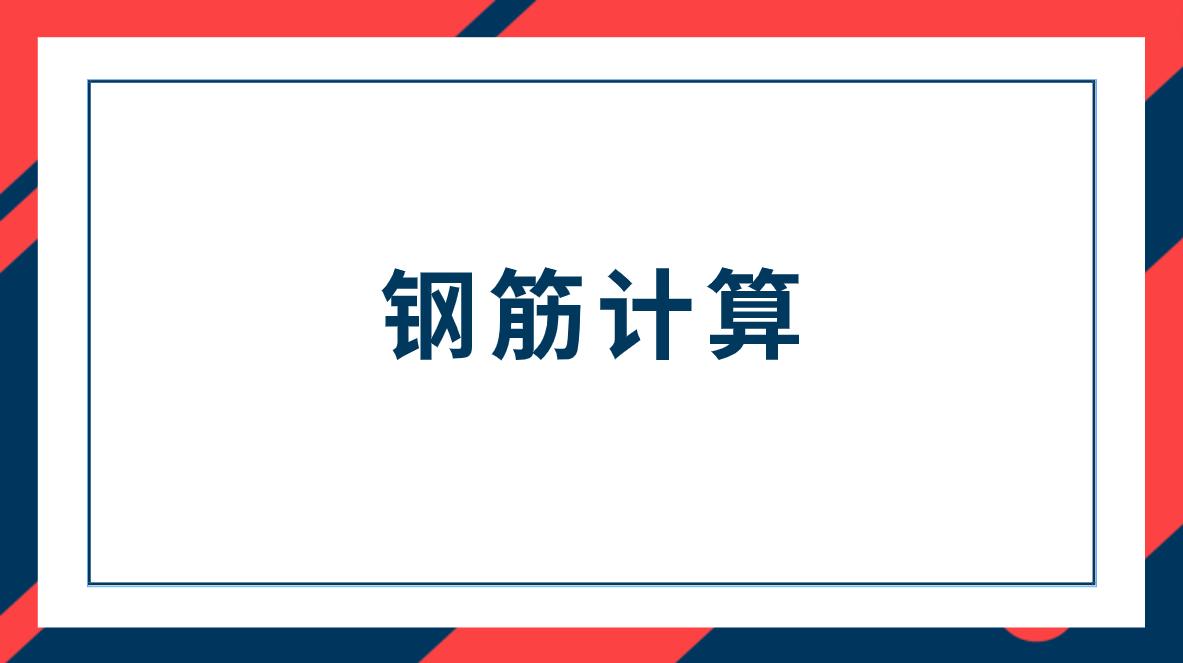钢筋工程量计算有什么用,钢筋工程量按什么计算方法