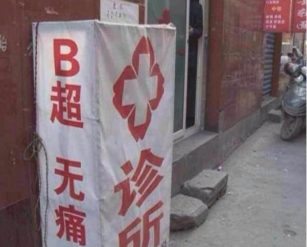 女子去黑店打胎疼死了,黑诊所人工流产手术真实事件