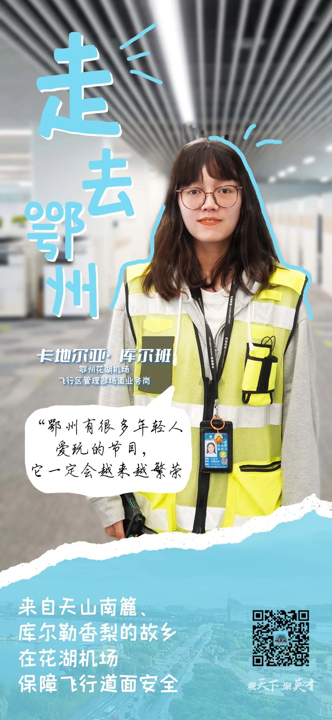 *疆新**姑娘“定情”鄂州花湖机场