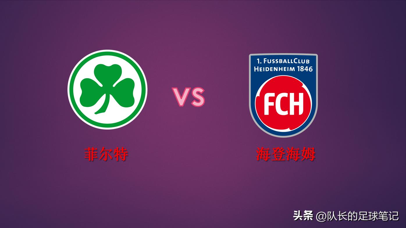 德乙菲尔特vs基尔,德乙2019雷根斯堡对菲尔特