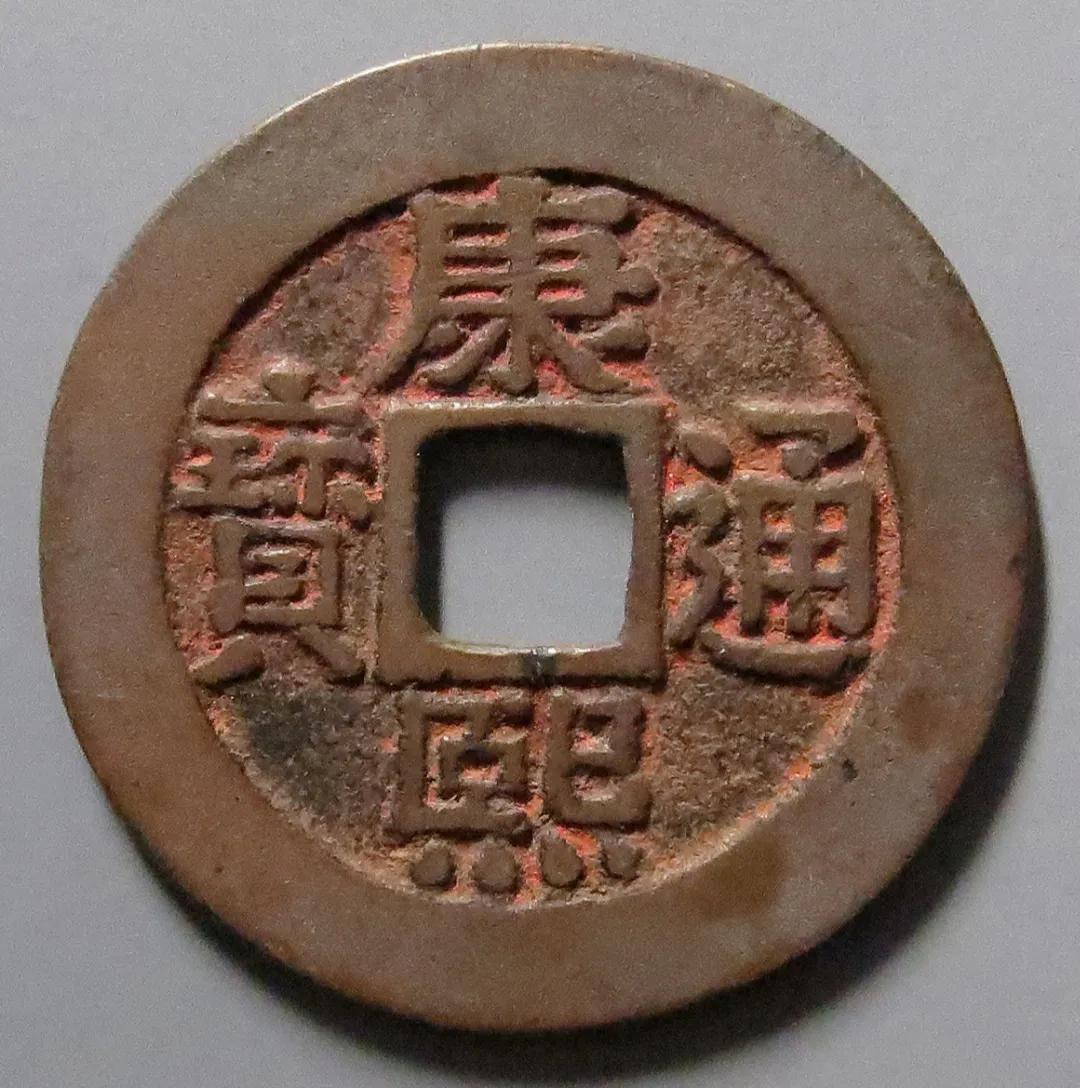 康熙通宝有价值的,价值上万的康熙通宝图片