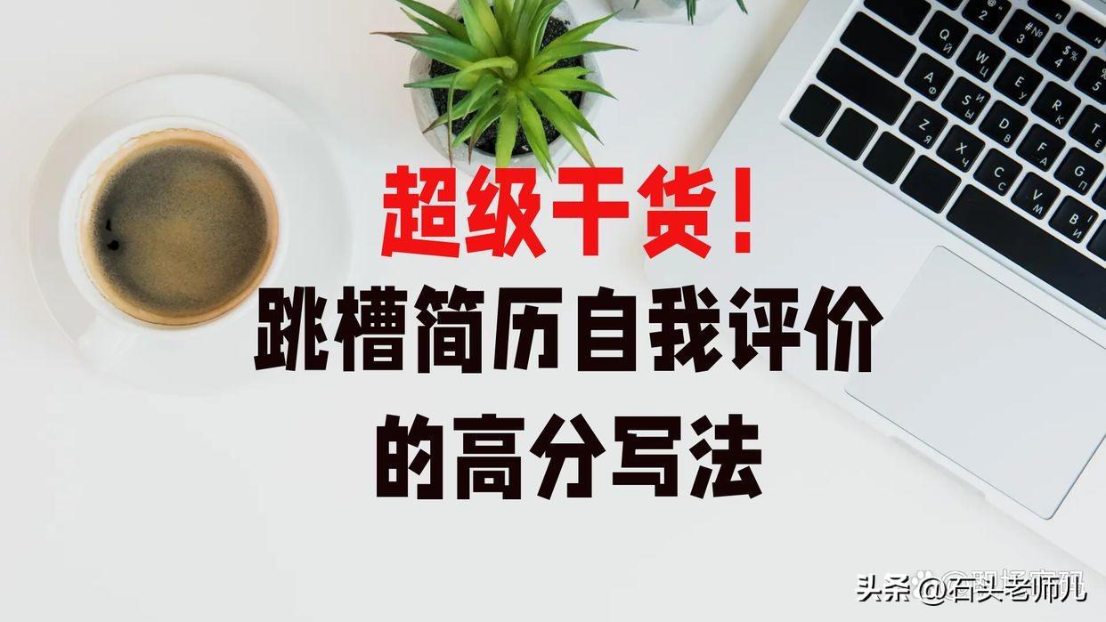 跳槽求职自我评价怎么写,如何巧妙的写简历自我评价
