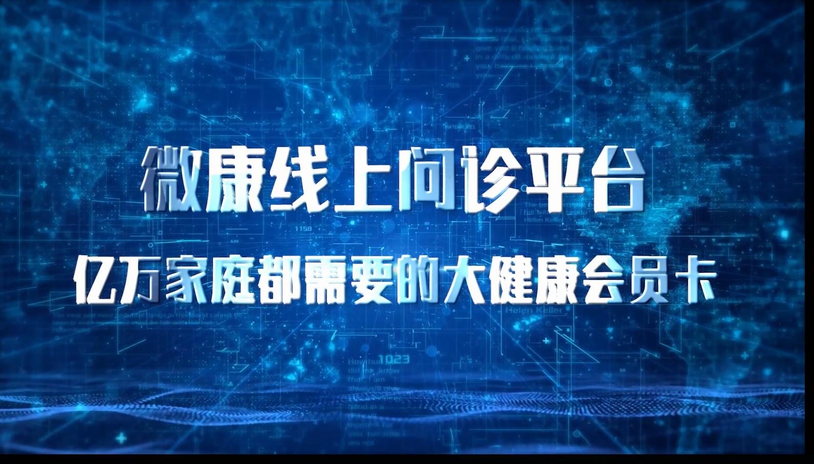 微康互联网,微康互联网大健康