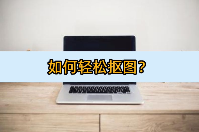 一键抠图软件抠图怎么操作,免费抠图相片编辑软件