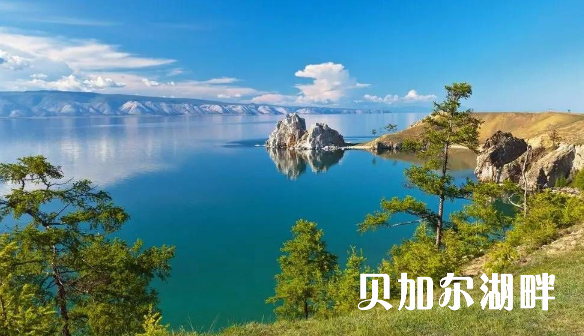 贝加尔湖畔歌曲原唱歌词,贝加尔湖畔音乐歌词