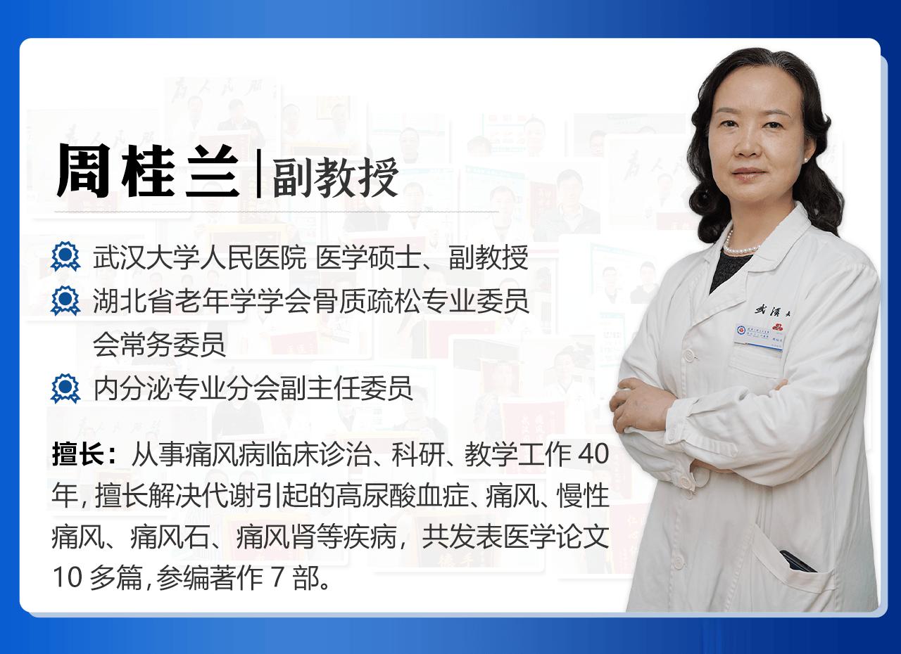 痛风专家周桂兰医生,痛风专家周桂兰