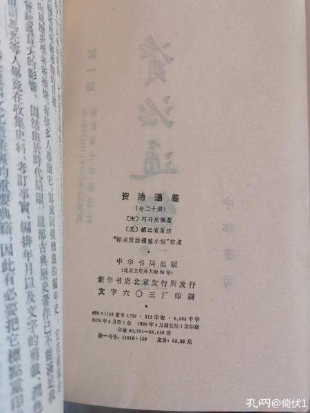 资治通鉴线装本原版价值,资治通鉴平装20册