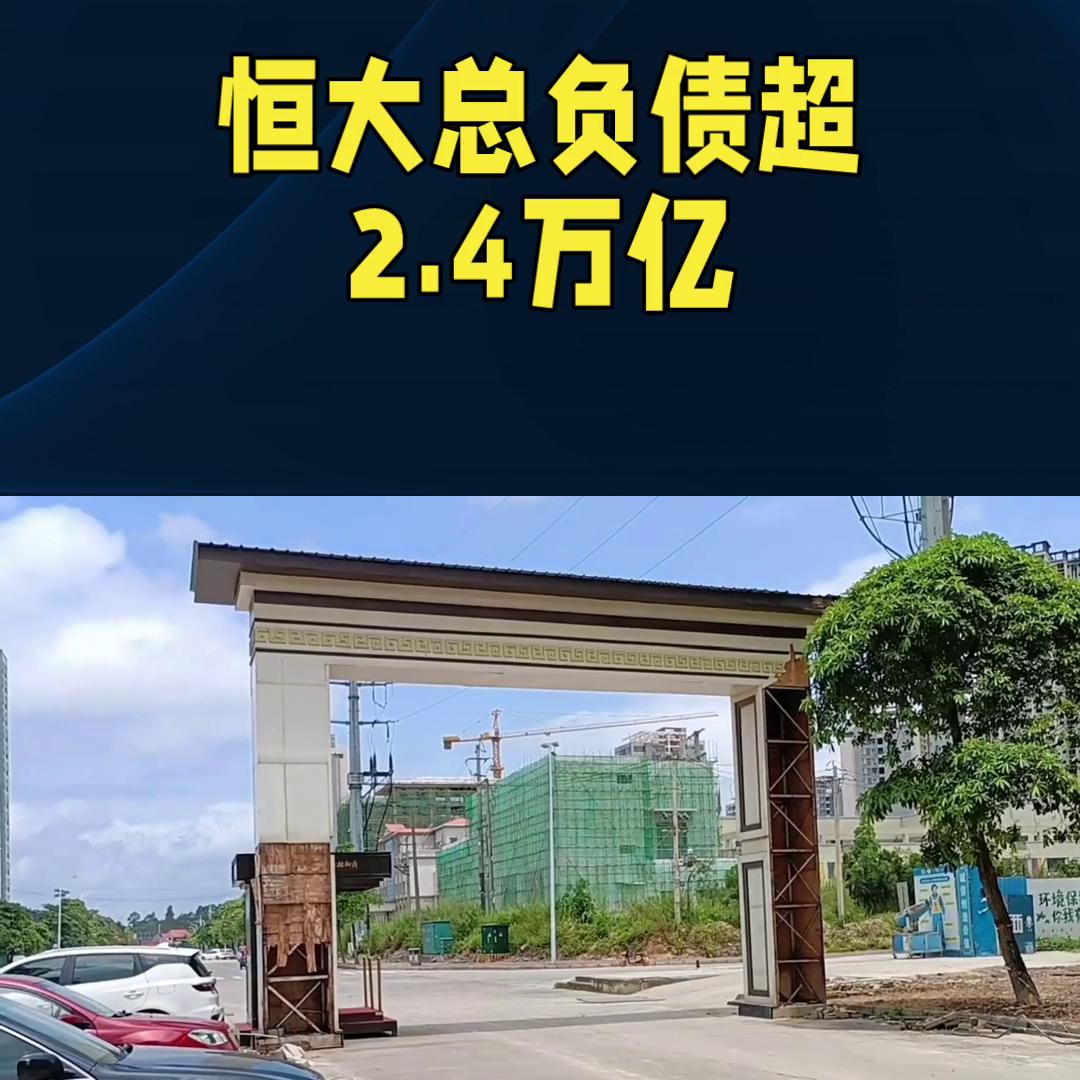 恒大地产集团负债多少亿,恒大地产西安公司被申请破产审查