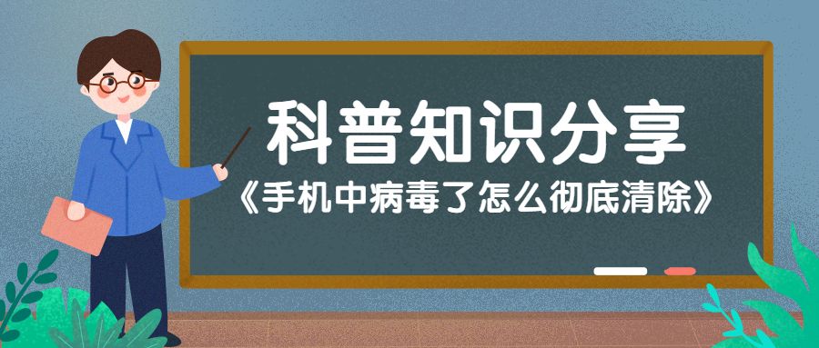 手机中病毒的9个表现,手机中病毒了怎么彻底清除苹果