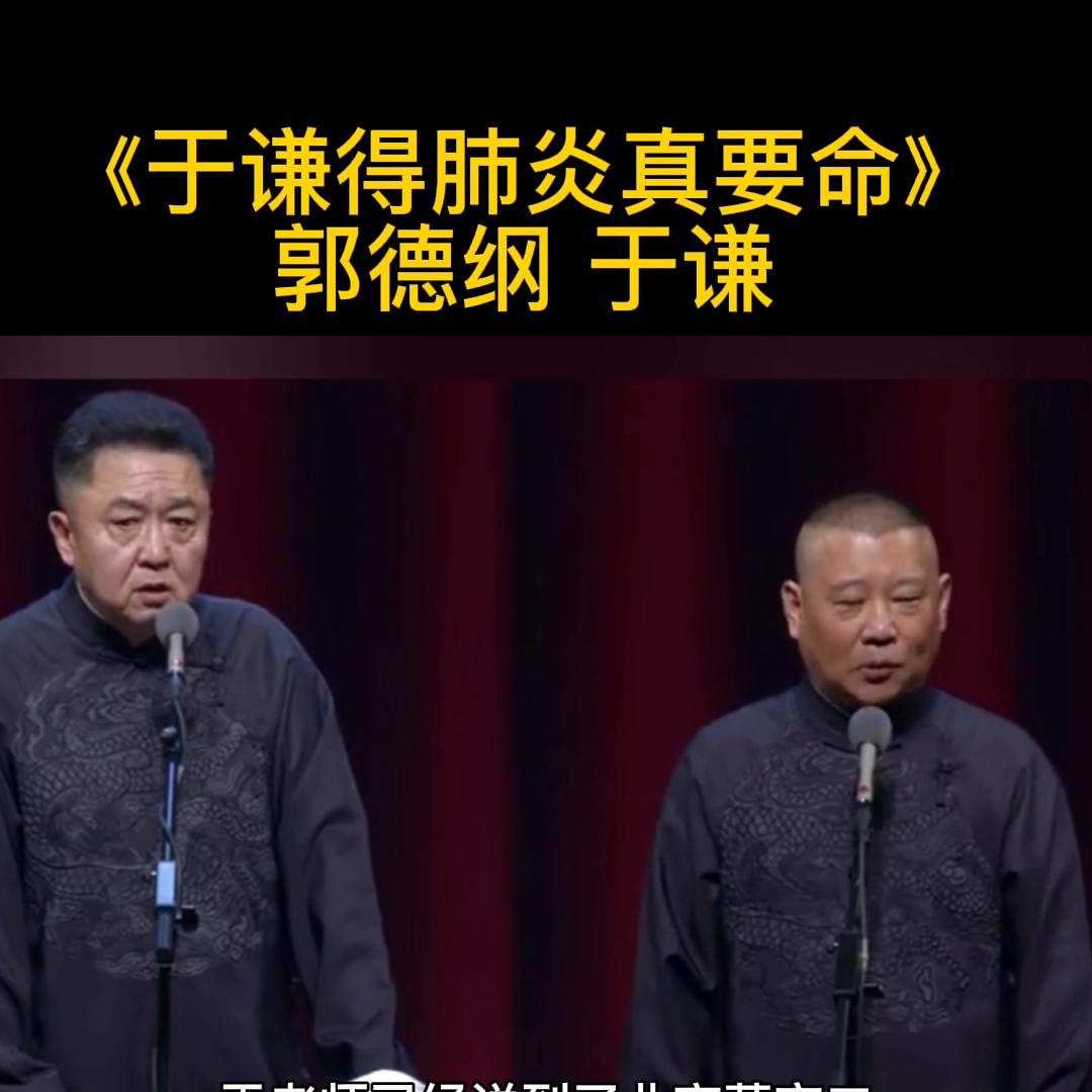 郭德纲说于谦得咽炎,郭德纲于谦没心没肺