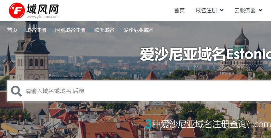 域风网：爱沙尼亚域名、.ee域名注册介绍