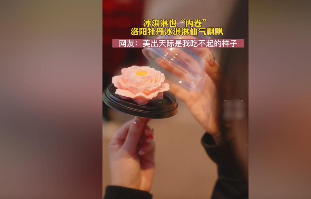 洛阳牡丹文创冰淇淋,洛阳牡丹花冰淇淋