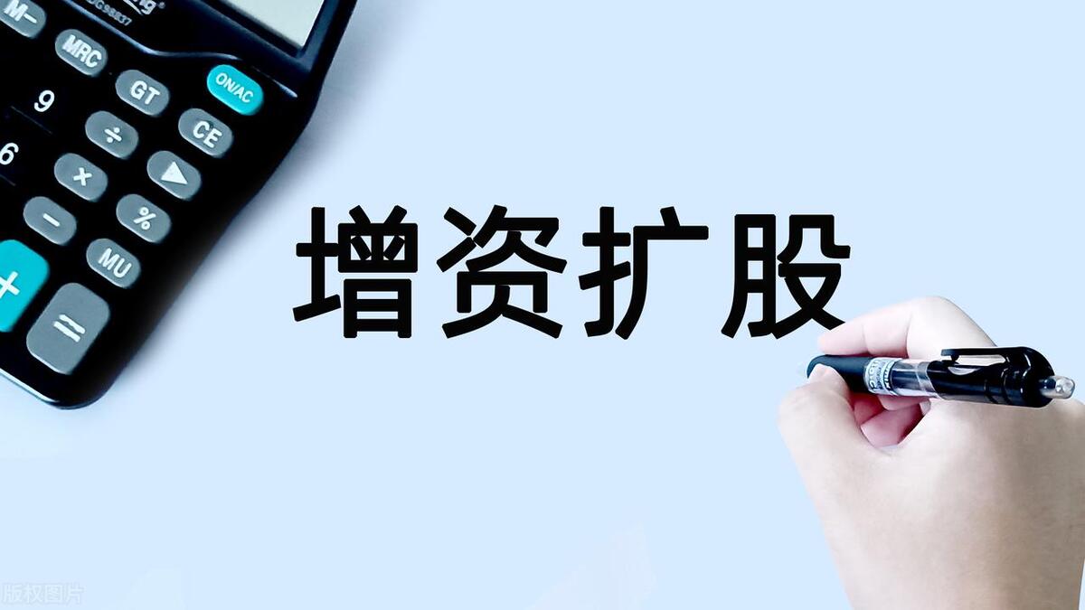公司增资需要什么流程,企业增资需要什么资料以及流程