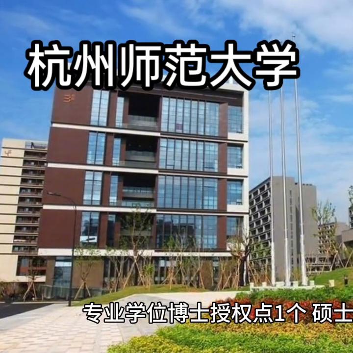 浙江省重点建设大学——杭州师范大学