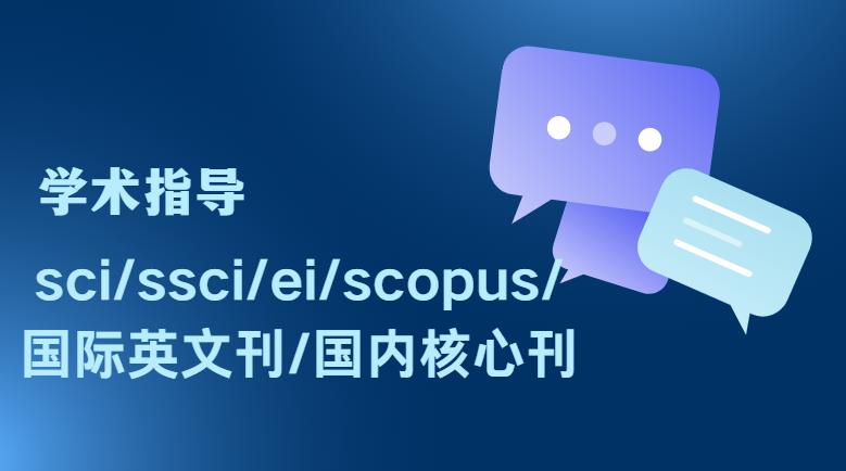 干货sci论文构思及撰写技巧,干货sci论文投稿全过程