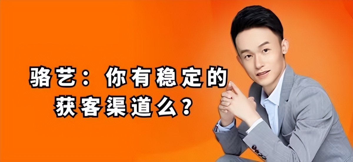 骆艺：你有稳定的获客渠道么？