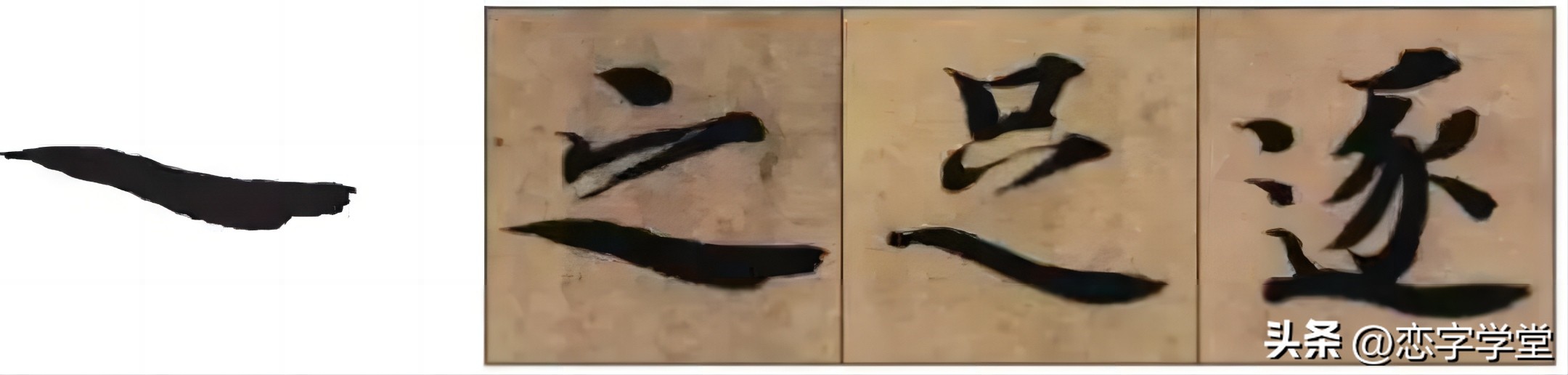 智永千字文零基础笔画,智永千字文所有笔画总结