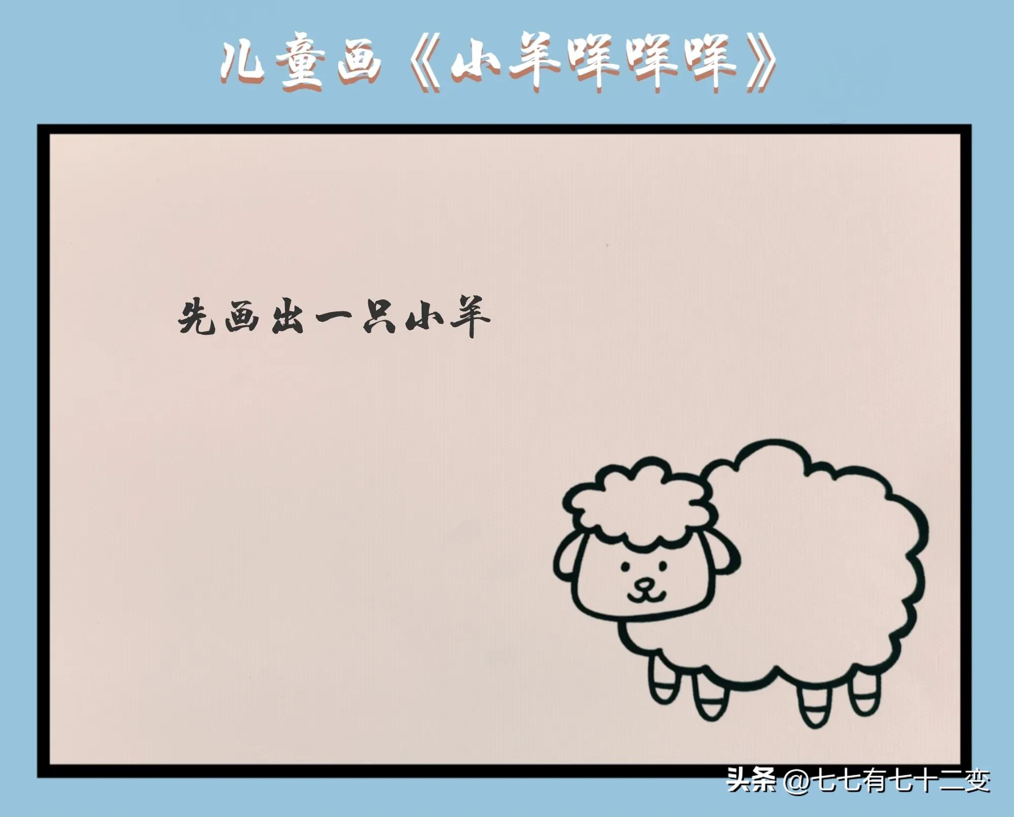 6-7岁大班美术创意画小羊咩咩,卡通画小羊咩咩