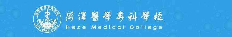 菏泽医学专科学校以前的名,菏泽医学专科学校改名