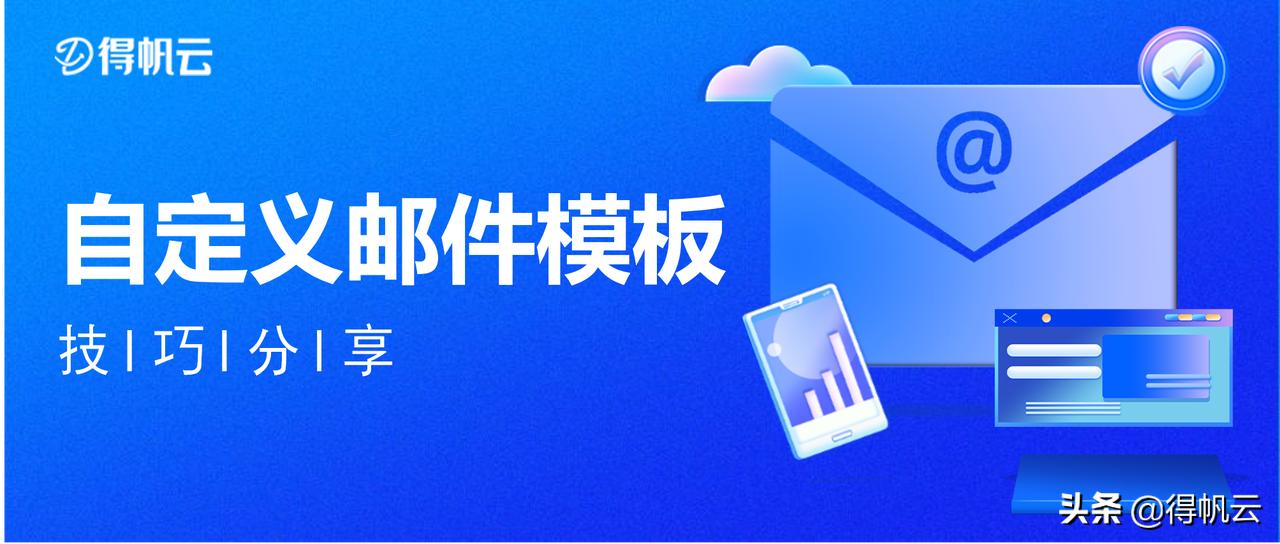 如何新建邮件模板,如何发邮件时使用模板