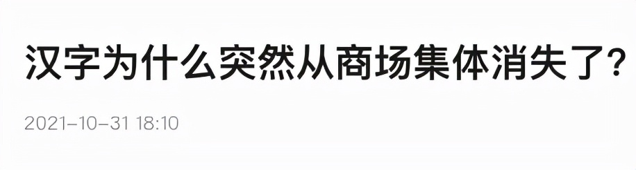 嫌弃汉字“土气”的中国品牌们，醒醒吧