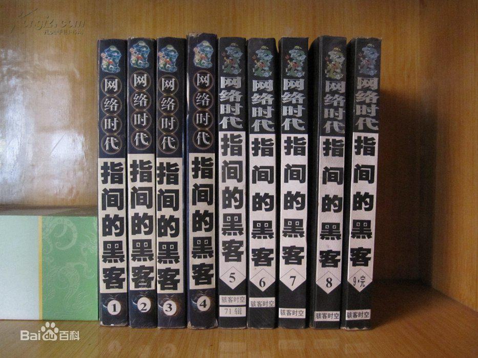 有关黑客的完本小说,好看的全本黑客小说排行