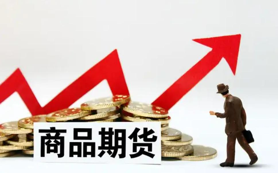 期货是交易的重要基础,如何从期货商品交易中获利