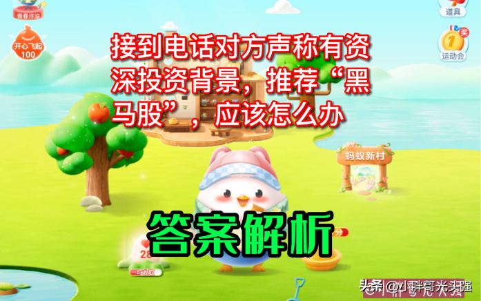 接到电话声称有资深投资背景，推荐“黑马股”，怎么办？蚂蚁庄园