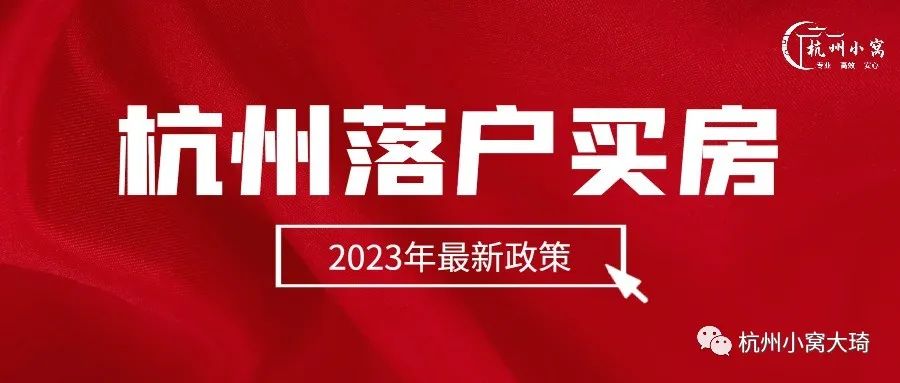 杭州落户买房政策2023，如何快速落户杭州买房！