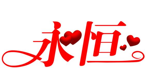 什么是真爱的英文翻译,真爱本质是什么意思