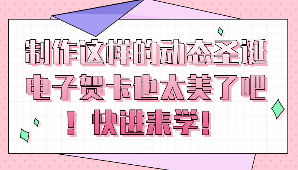 如何制作电子贺卡送祝福,如何制作电子贺卡生日