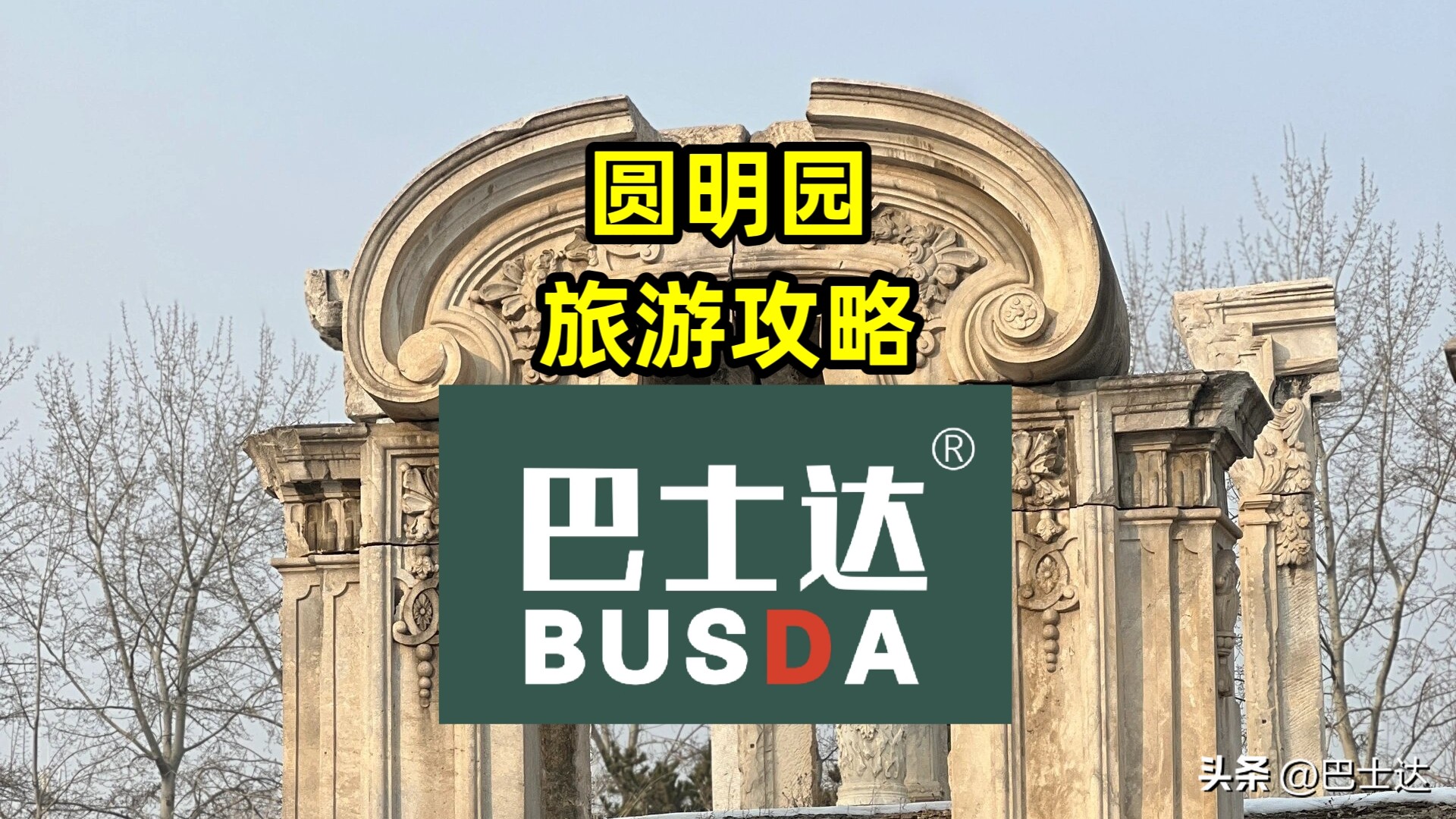 圆明园旅游攻略门票多少钱,圆明园门票需要预约吗