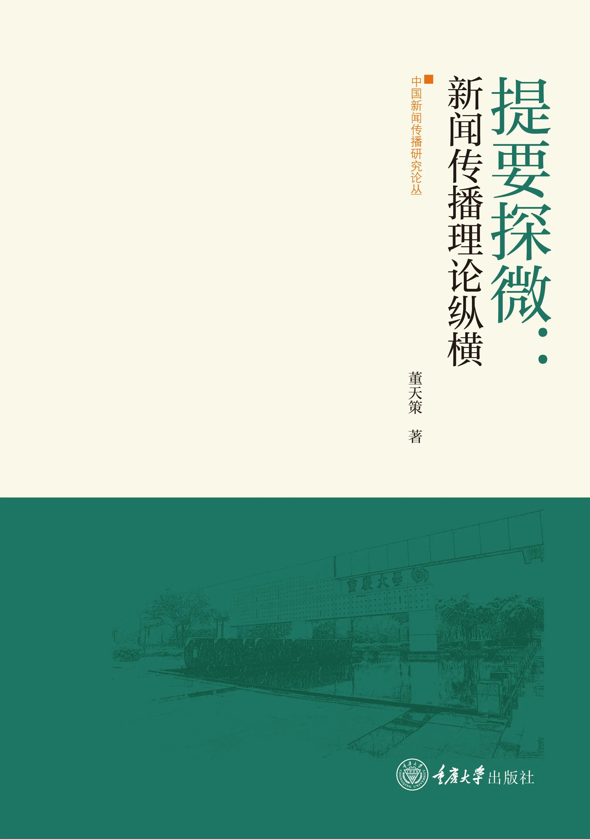 重庆大学新闻学院“新闻传播研究论丛”总序（转自重大新闻学院）