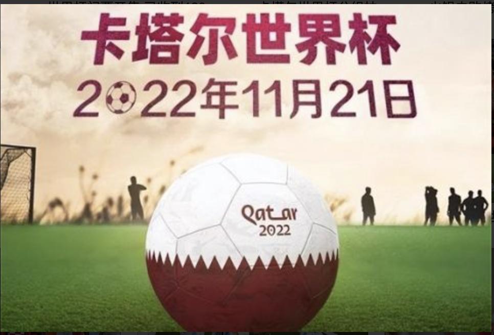 卡塔尔世界杯谁赞助的,卡塔尔世界杯中国赞助商有哪些