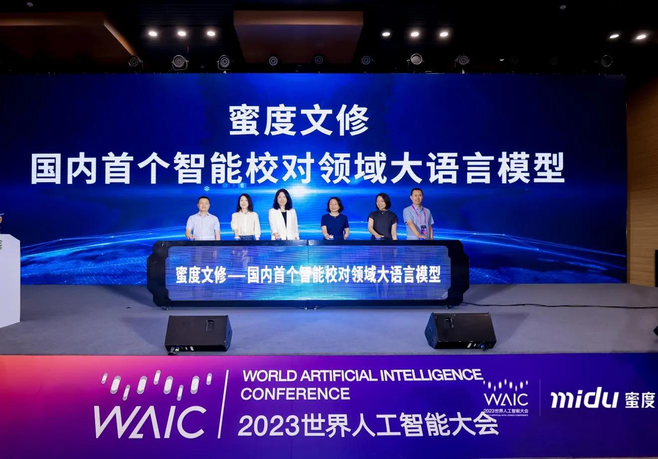 蜜度主办语言智能与内容生成高峰论坛重磅发布国内首个专为智能校对领域打造的垂直大语言模型“蜜度文修”