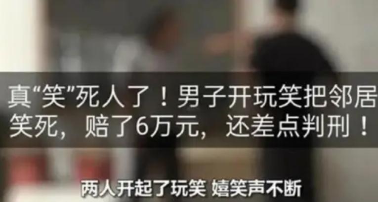 男子讲笑话把邻居笑死,贵州开玩笑笑死邻居的笑话