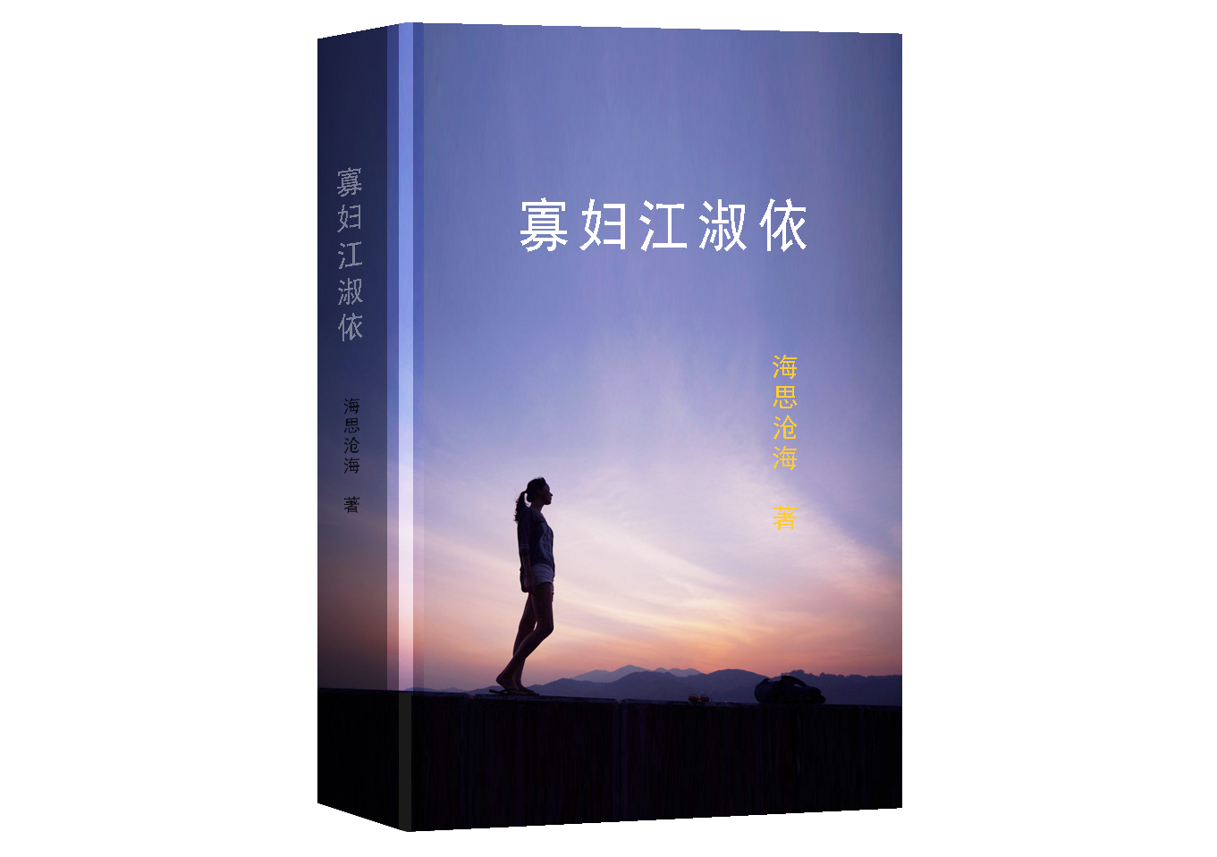 寡妇江淑依,寡妇小说全集免费阅读全文