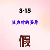315消费者权益维权视频,315消费者权益保护日知识问答