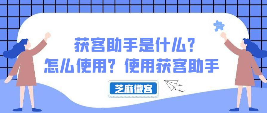 获客助手搭建抖音,怎样使用获客软件