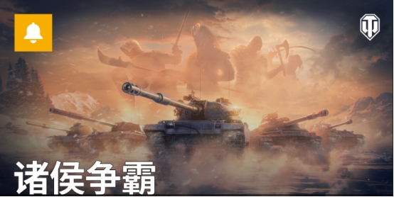 《坦克世界》领土战火力全开,诸侯争霸硝烟四起