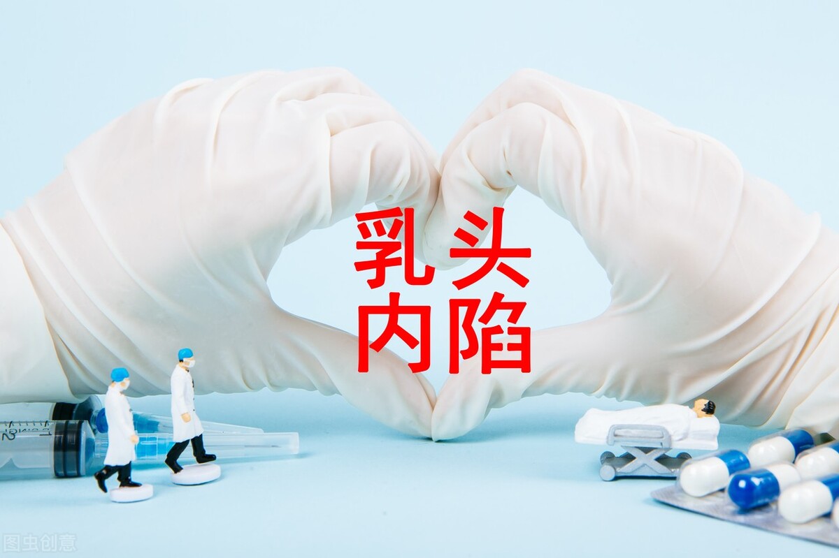 害羞的乳头是怎么回事？乳头内陷如何改善？