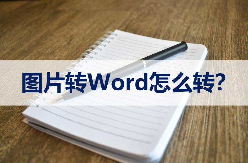 用qq将图片转换为word电子文档,如何将微信图片转换word文档