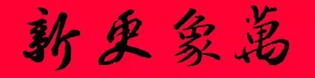 历代书家五体春联合集带横批,牛年春联大全附历代书家集字春联
