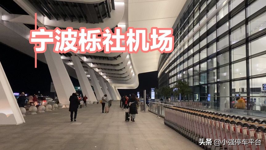 宁波栎社机场停车场怎么收费最新,宁波栎社国际机场停车费怎么收