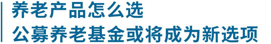 养老产品走进社会,养老进入新时代
