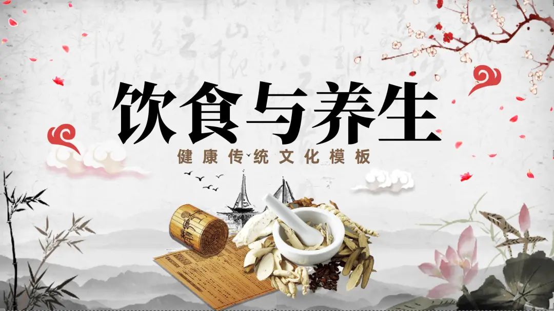 中医的养生之道ppt素材免费下载,精美中医养生知识ppt模板下载