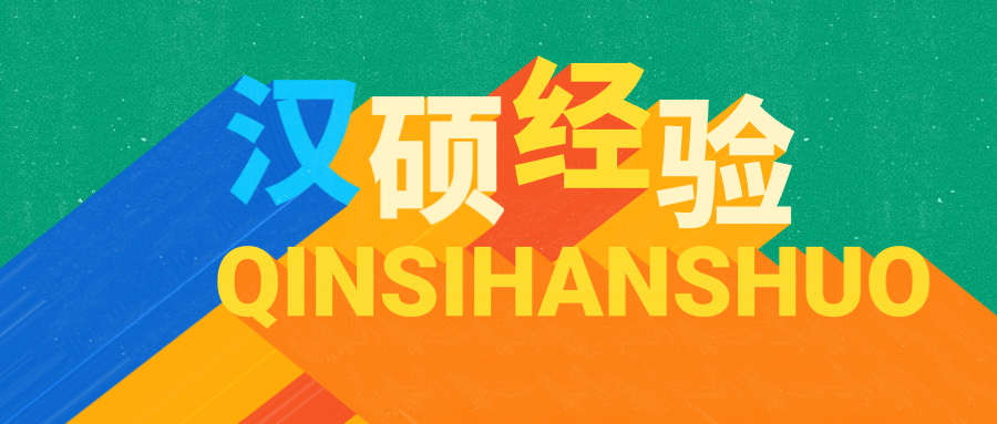 中国石油大学华东汉硕学姐：英专跨考汉硕，普二本上岸211